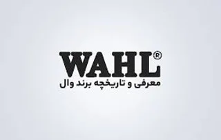 تاریخچه برند وال معروف ترین تولید کننده ماشین اصلاح